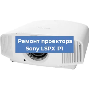 Замена лампы на проекторе Sony LSPX-P1 в Челябинске